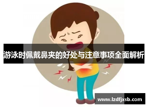 游泳时佩戴鼻夹的好处与注意事项全面解析