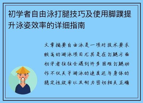 初学者自由泳打腿技巧及使用脚蹼提升泳姿效率的详细指南
