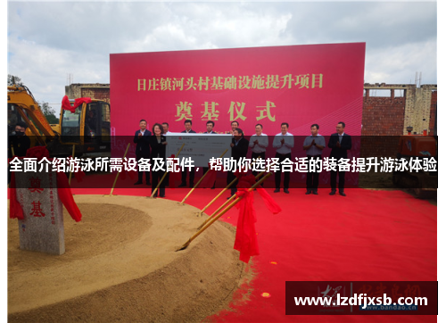 全面介绍游泳所需设备及配件，帮助你选择合适的装备提升游泳体验