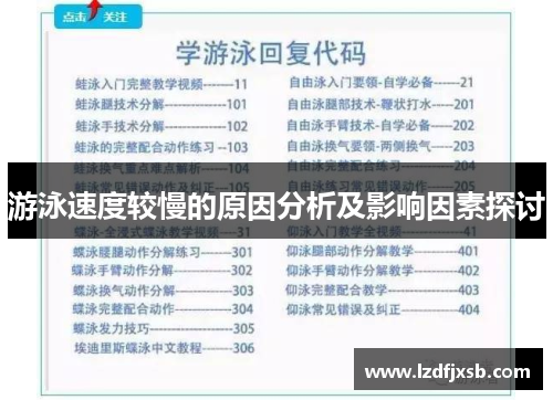 游泳速度较慢的原因分析及影响因素探讨