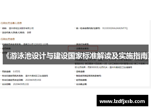 《游泳池设计与建设国家标准解读及实施指南》