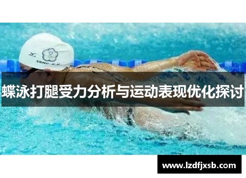蝶泳打腿受力分析与运动表现优化探讨