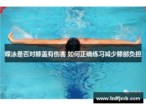 蝶泳是否对膝盖有伤害 如何正确练习减少膝部负担